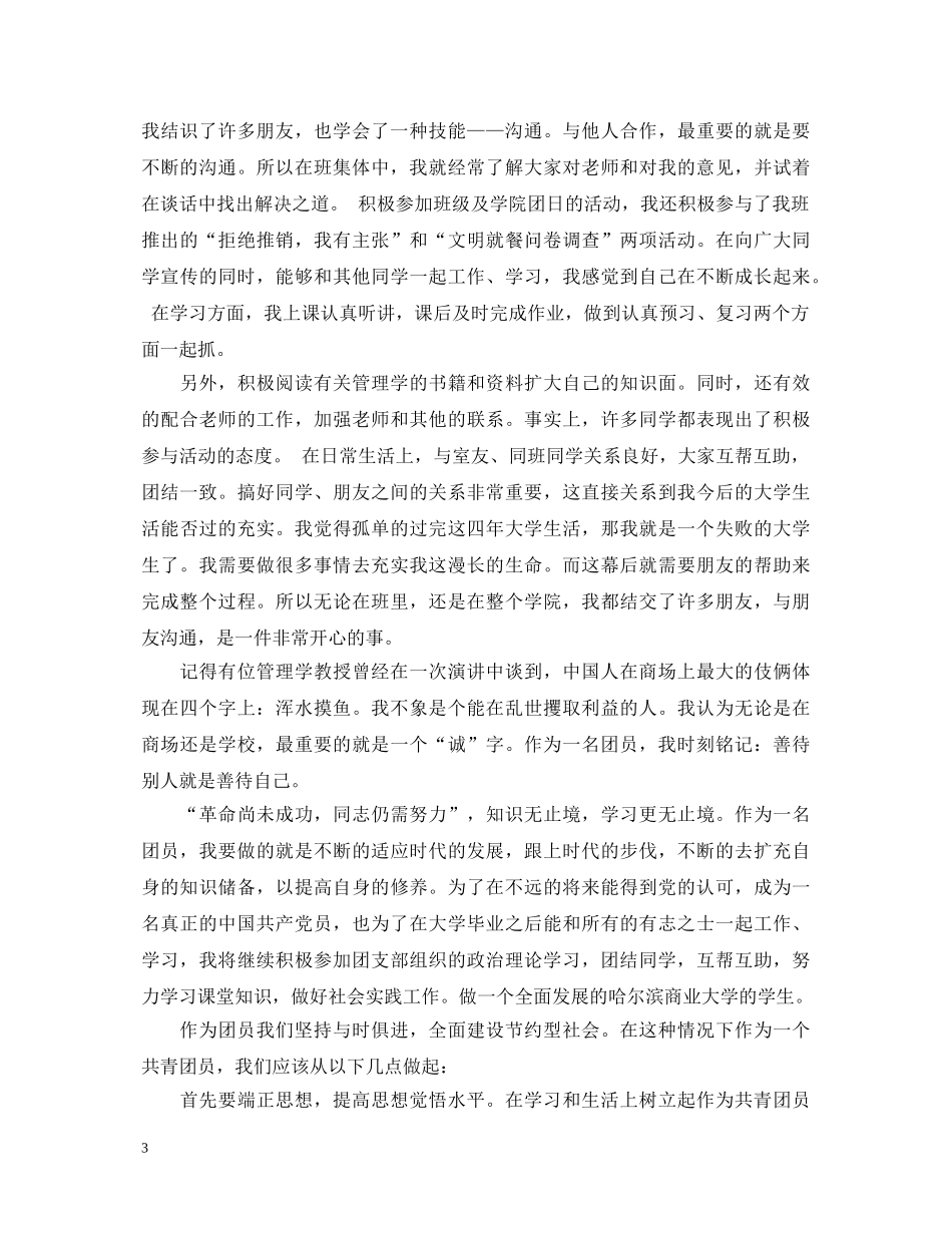 优秀团员自我鉴定范文6篇 _第3页