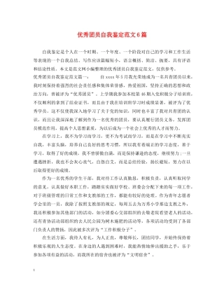 优秀团员自我鉴定范文6篇 