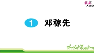 1邓稼先作业课件