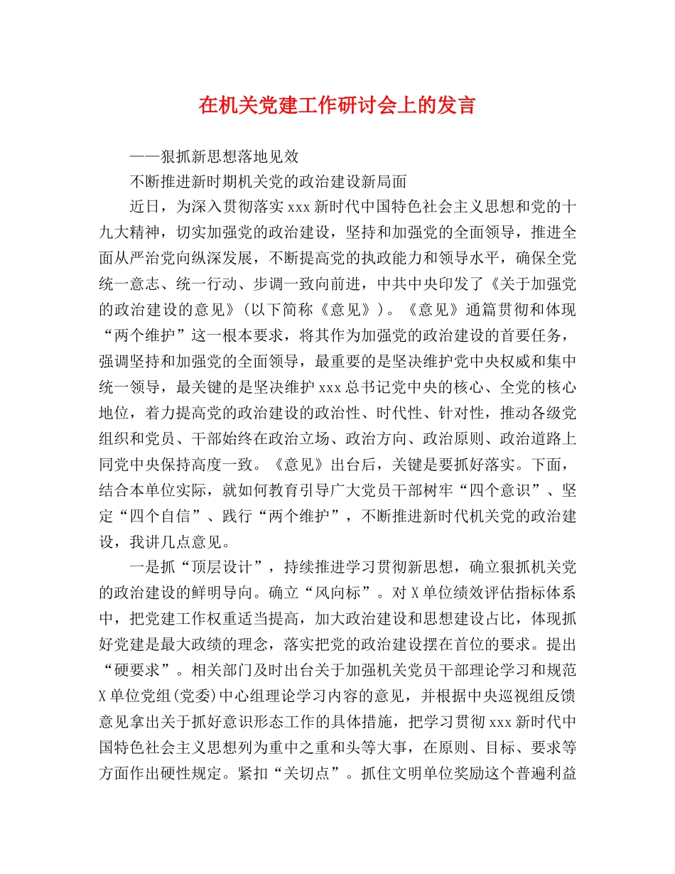 在机关党建工作研讨会上的发言 _第1页