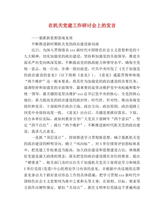 在机关党建工作研讨会上的发言 