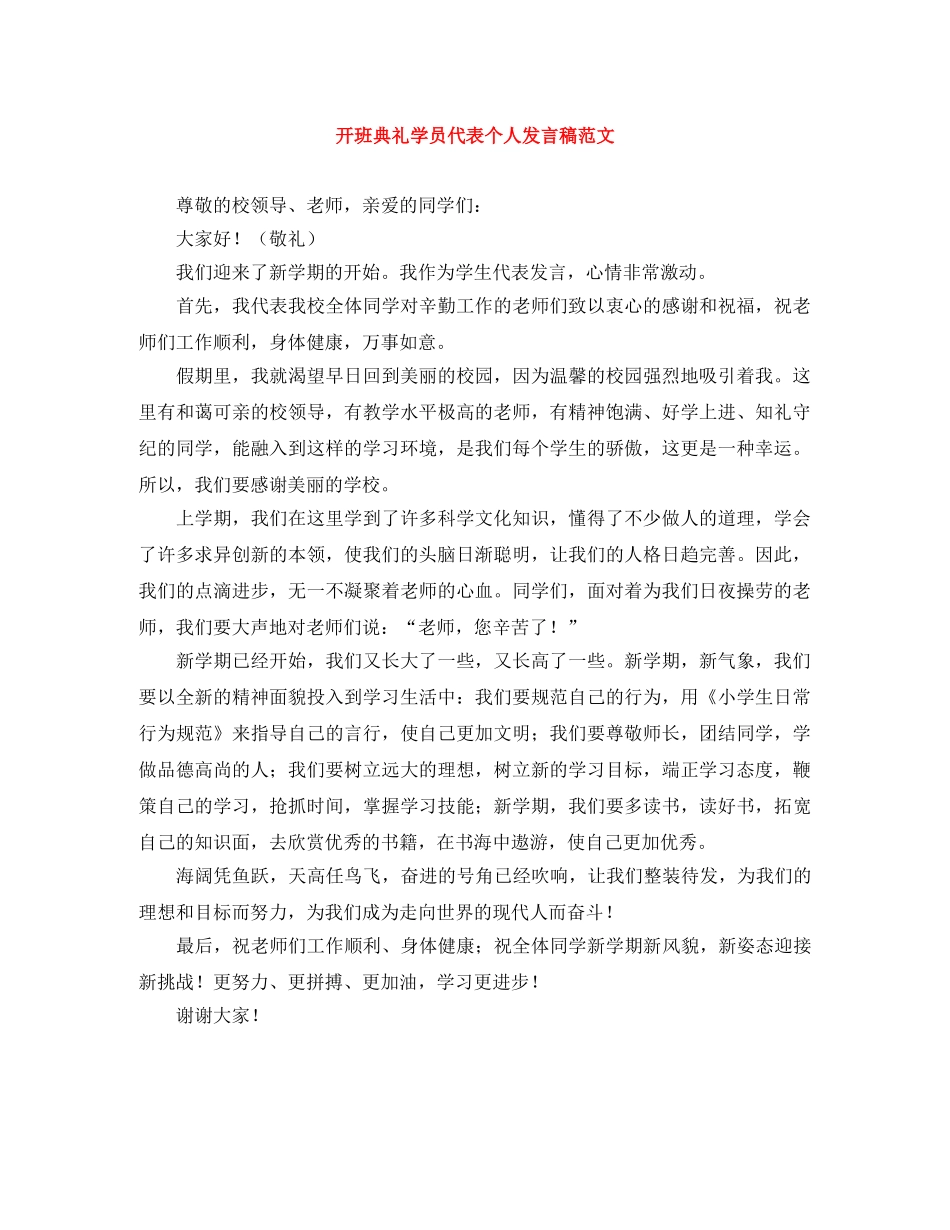 开班典礼学员代表个人发言稿范文 _第1页