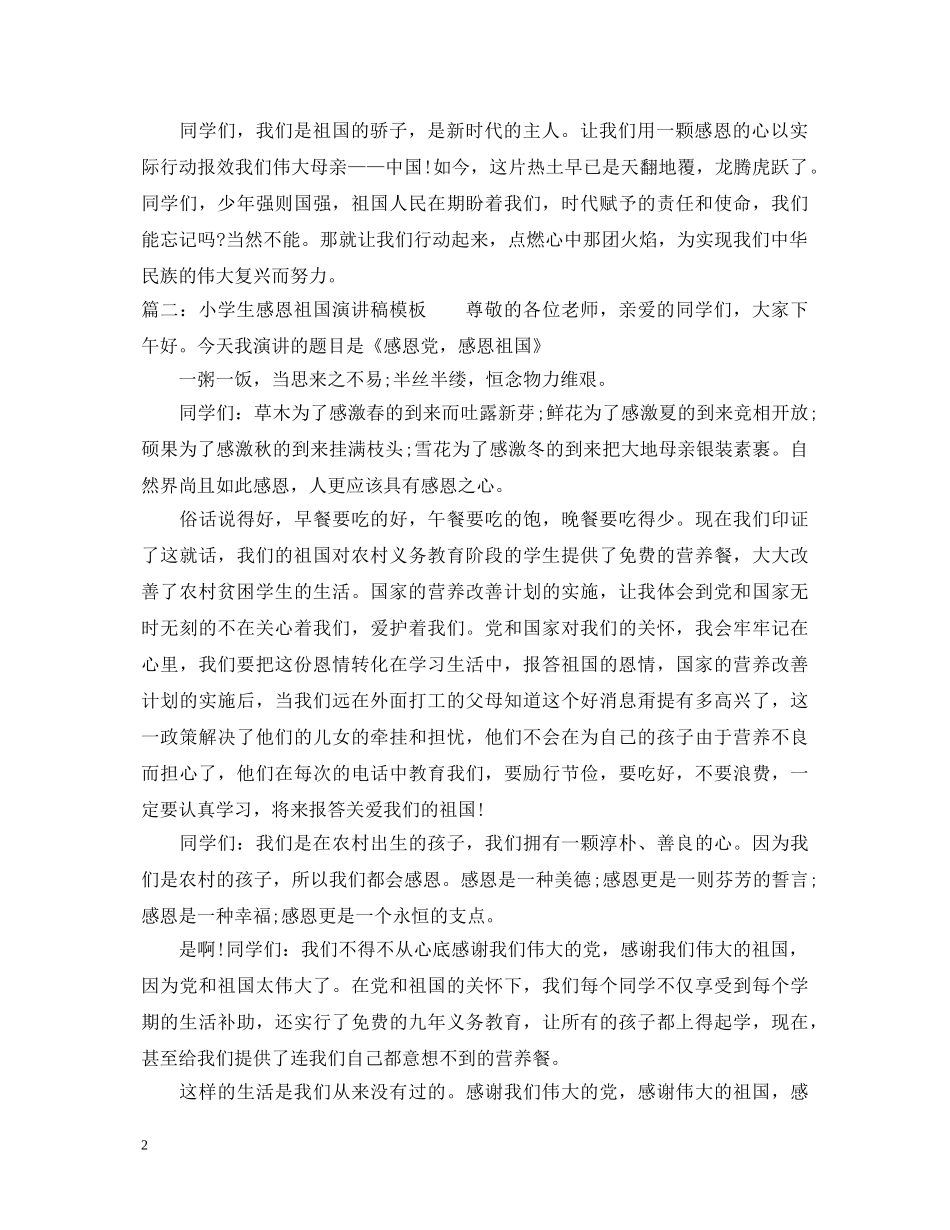 小学生感恩祖国演讲稿模板 _第2页