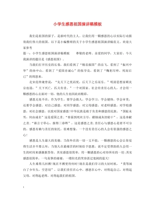 小学生感恩祖国演讲稿模板 
