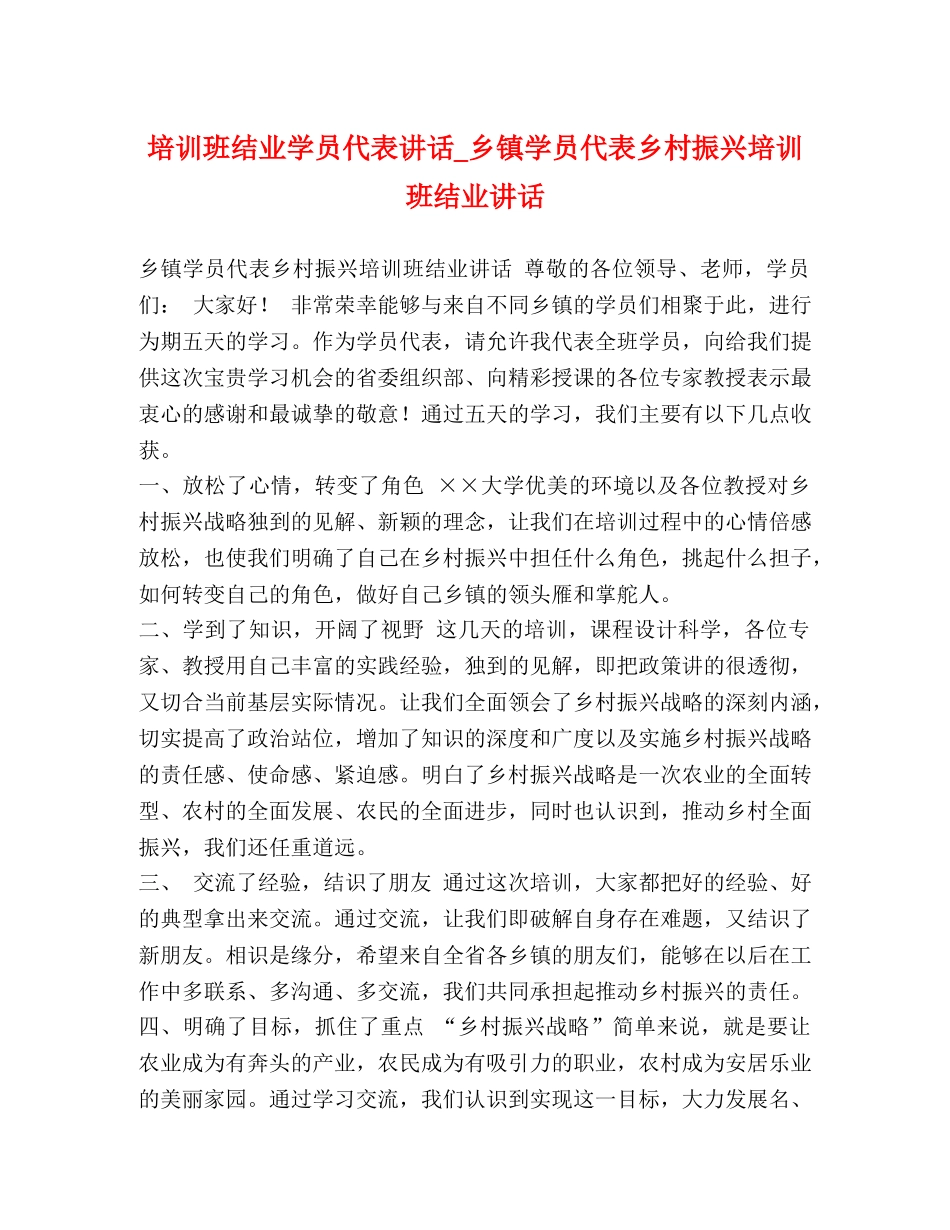 培训班结业学员代表讲话_乡镇学员代表乡村振兴培训班结业讲话 _第1页