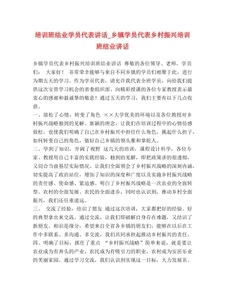 培训班结业学员代表讲话_乡镇学员代表乡村振兴培训班结业讲话 