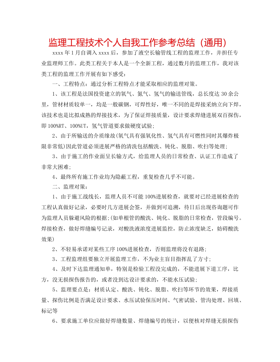 监理工程技术个人自我工作参考总结（通用） _第1页