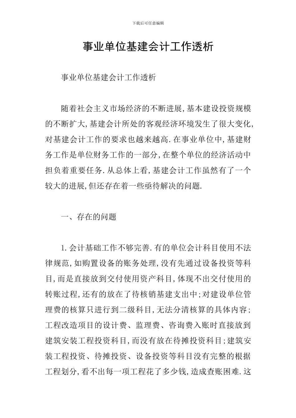事业单位基建会计工作透析_第1页