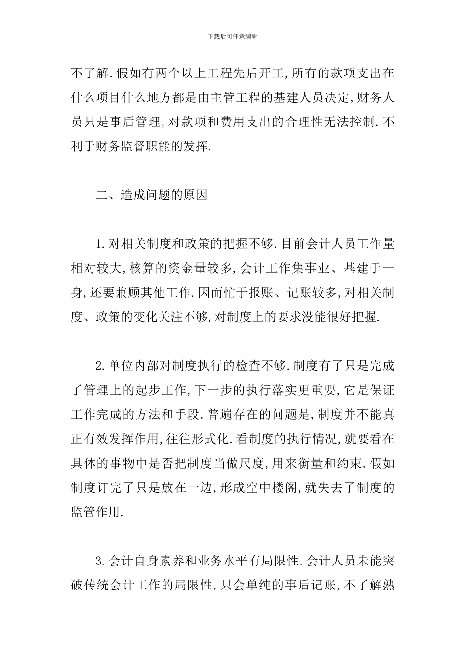 事业单位基建会计工作透析_第3页