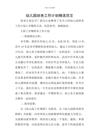 幼儿园班务工作计划精选范文