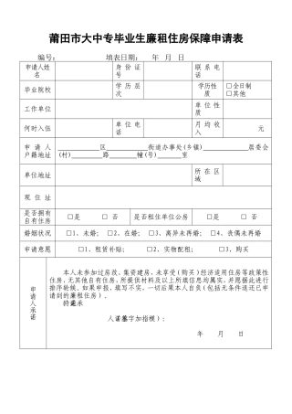 莆田市大中专毕业生廉租住房保障申请表