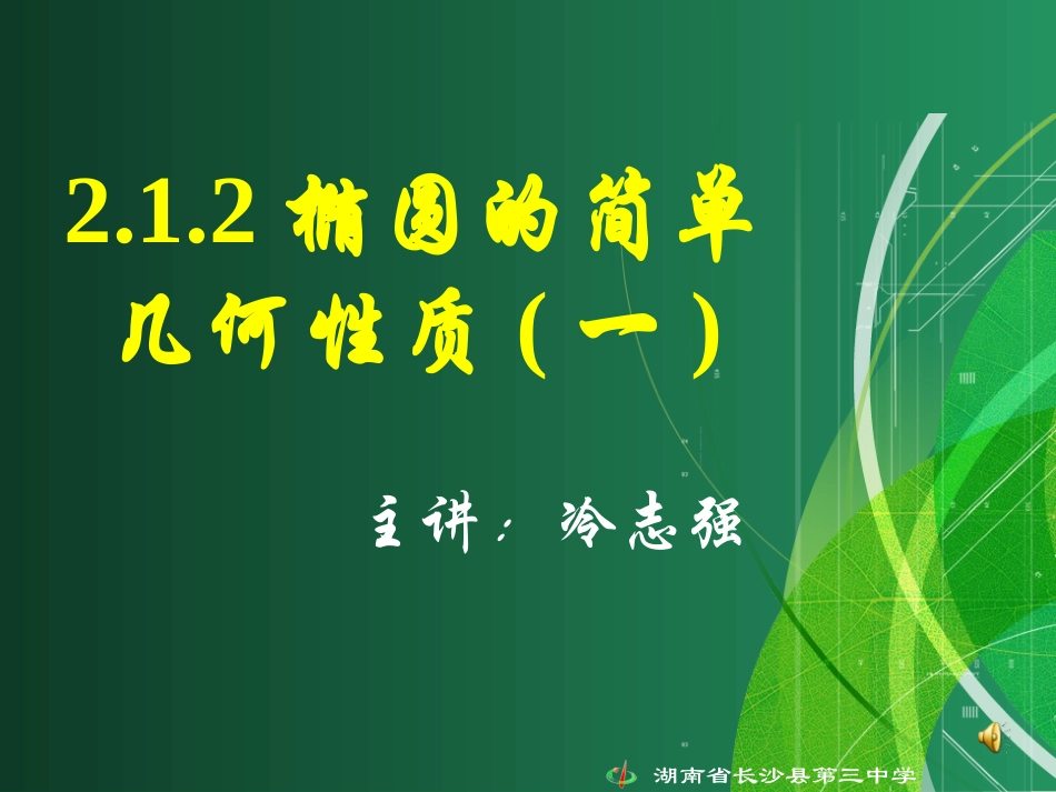 高二文科数学《212椭圆的简单几何性质（一）》_第1页