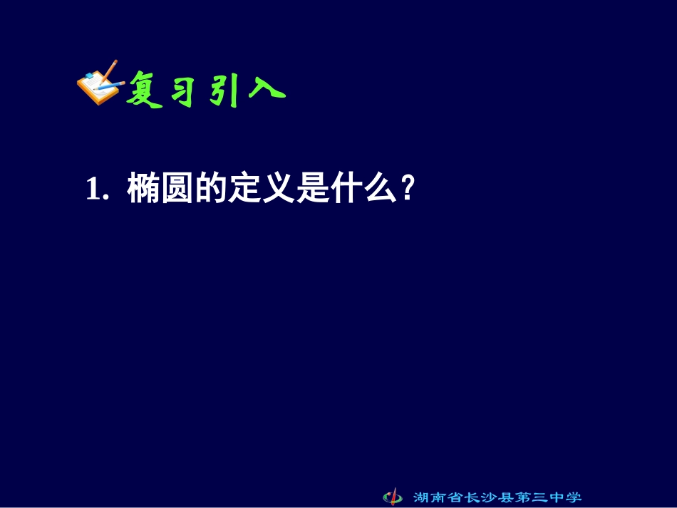 高二文科数学《212椭圆的简单几何性质（一）》_第2页