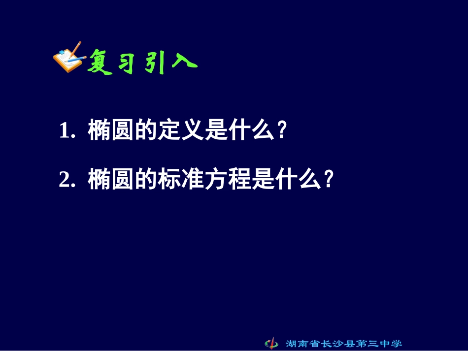 高二文科数学《212椭圆的简单几何性质（一）》_第3页