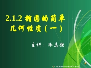 高二文科数学《212椭圆的简单几何性质（一）》