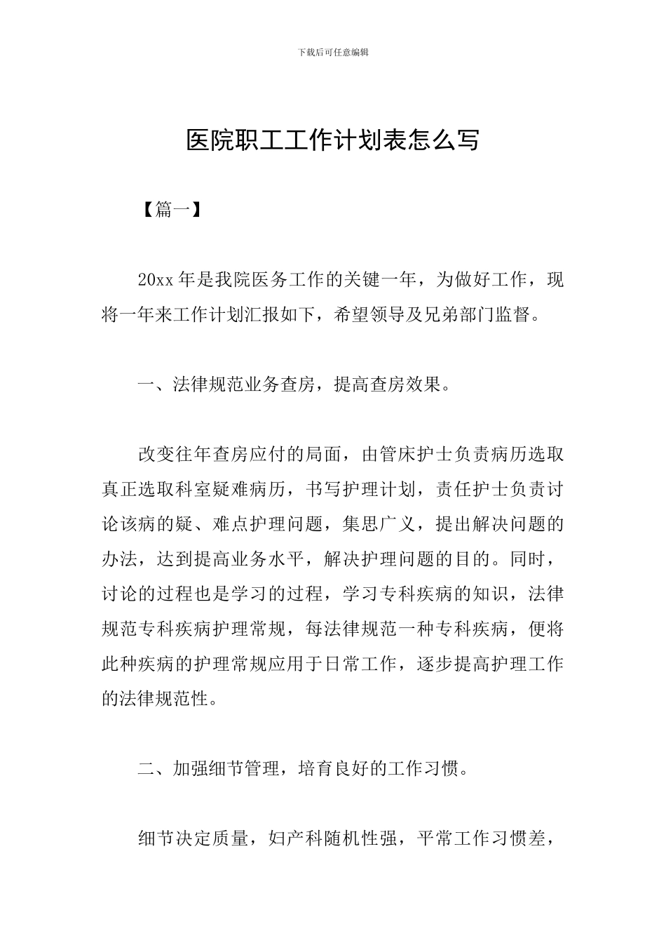 医院职工工作计划表怎么写_第1页
