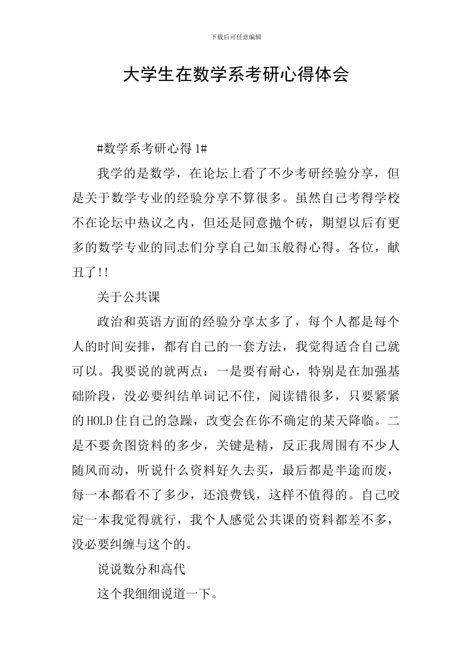 大学生在数学系考研心得体会_第1页