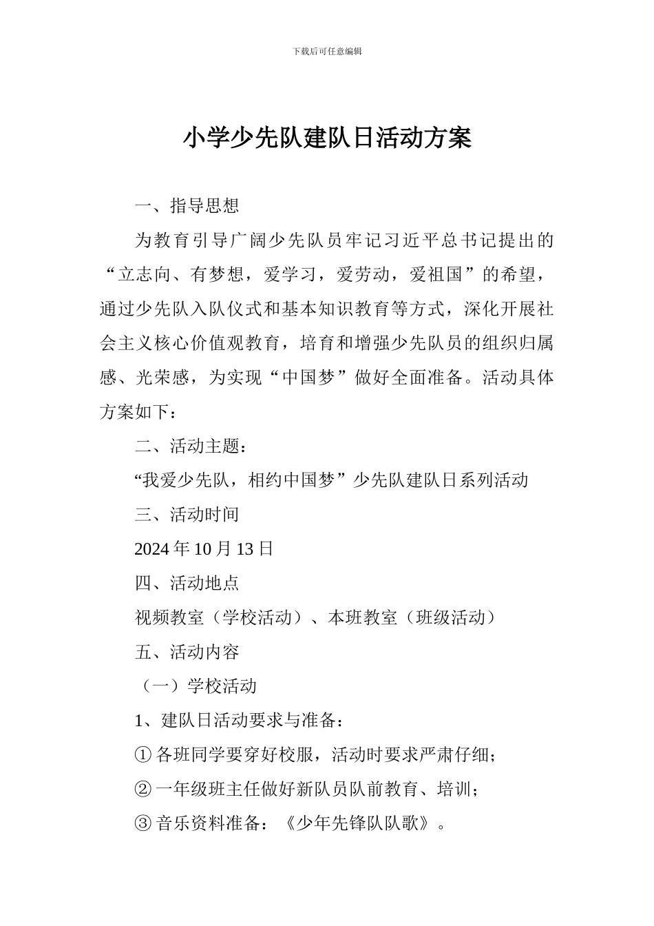 小学少先队建队日活动方案_第1页