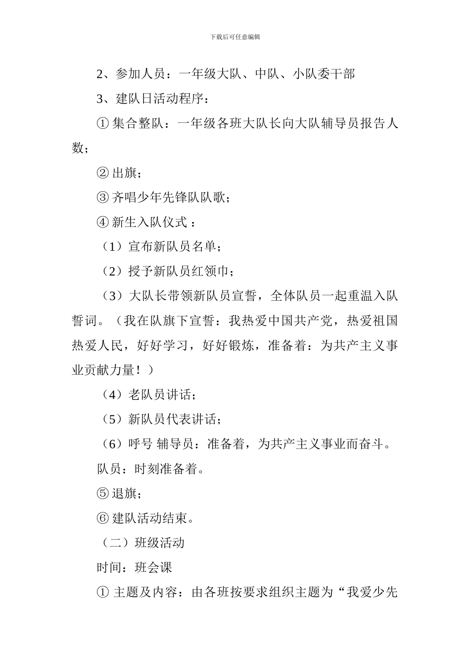 小学少先队建队日活动方案_第2页