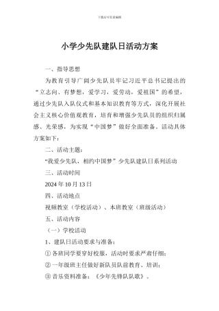 小学少先队建队日活动方案