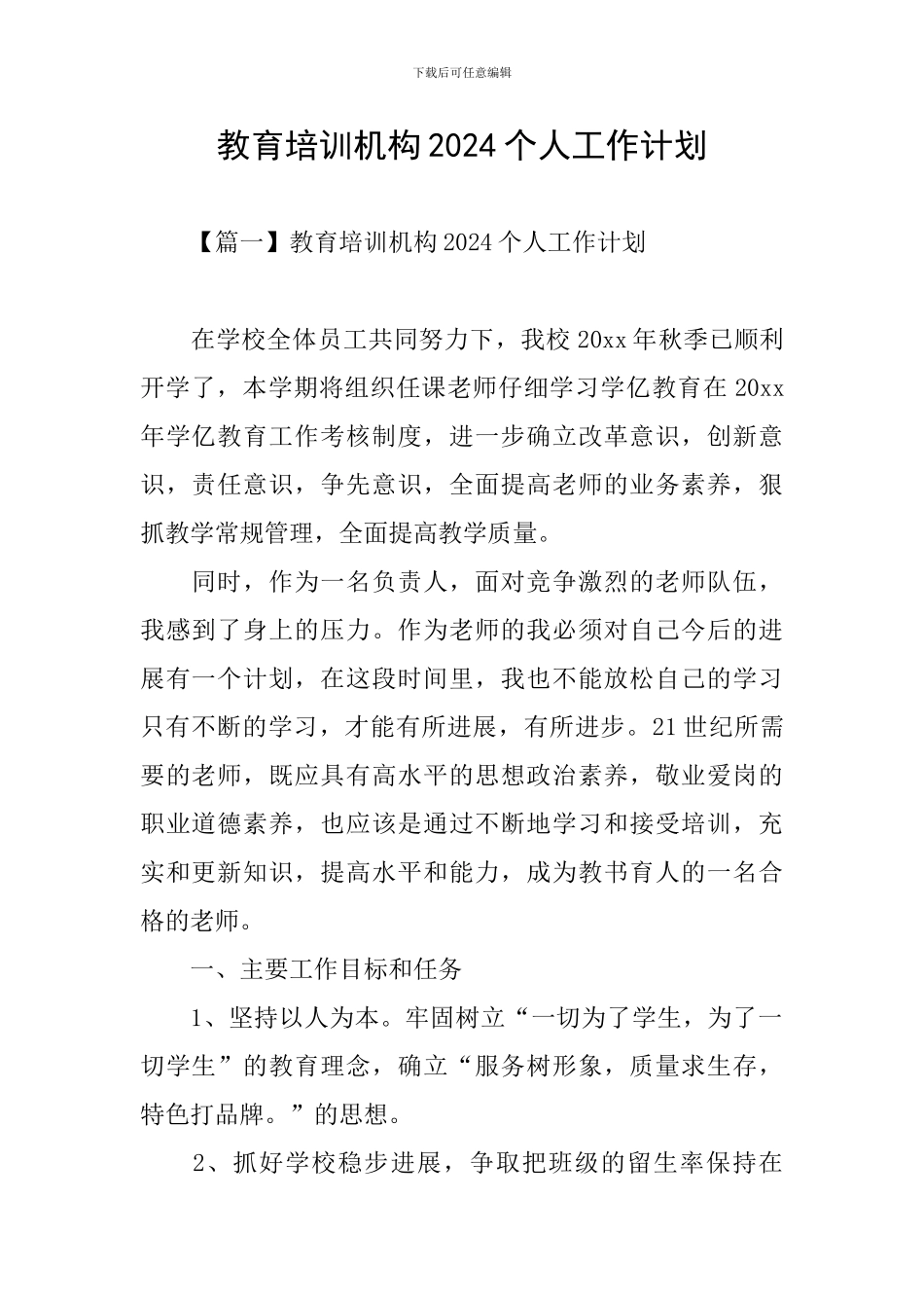 教育培训机构2024个人工作计划_第1页