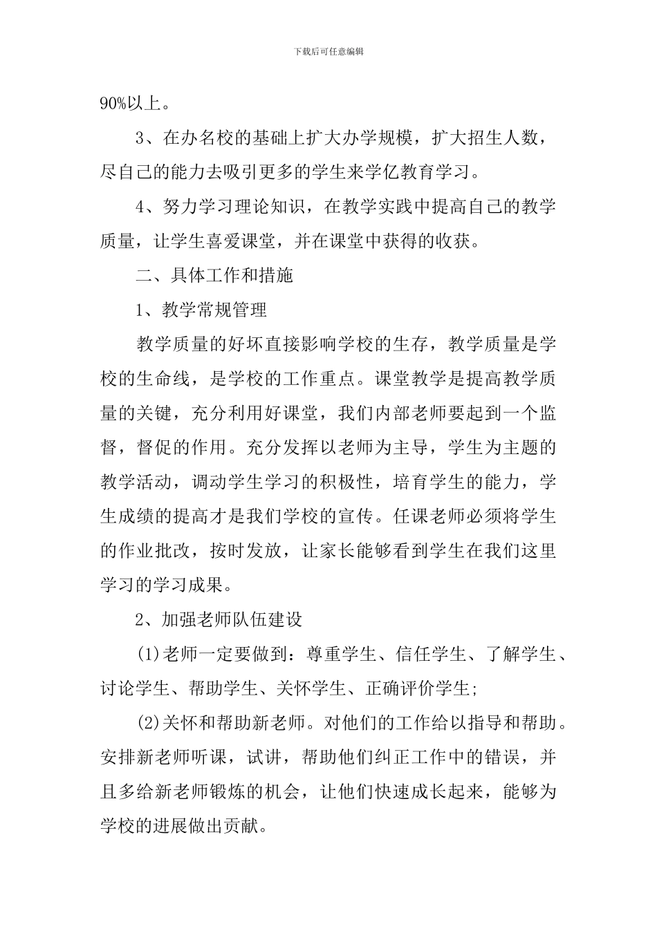 教育培训机构2024个人工作计划_第2页