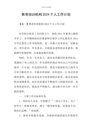 教育培训机构2024个人工作计划