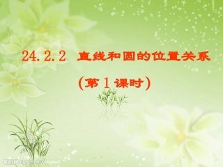 直线和圆的位置关系(1)