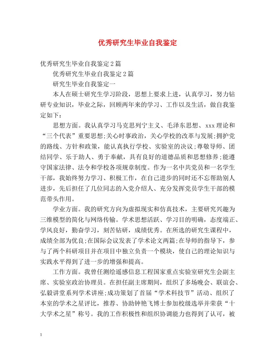 优秀研究生毕业自我鉴定2 _第1页