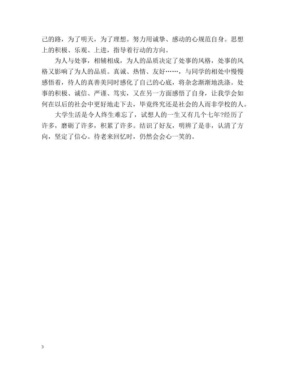 优秀研究生毕业自我鉴定2 _第3页