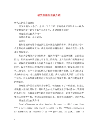 研究生新生自我介绍 