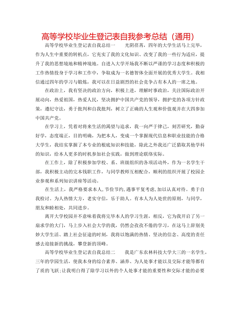 高等学校毕业生登记表自我参考总结（通用） _第1页