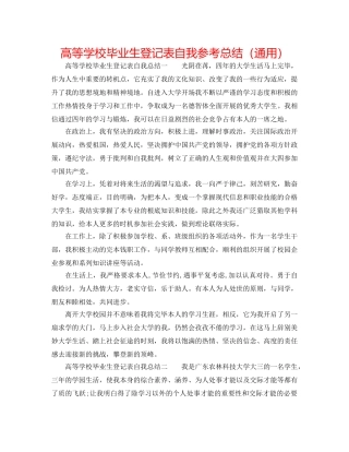 高等学校毕业生登记表自我参考总结（通用） 