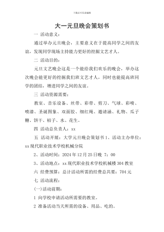 大一元旦晚会策划书