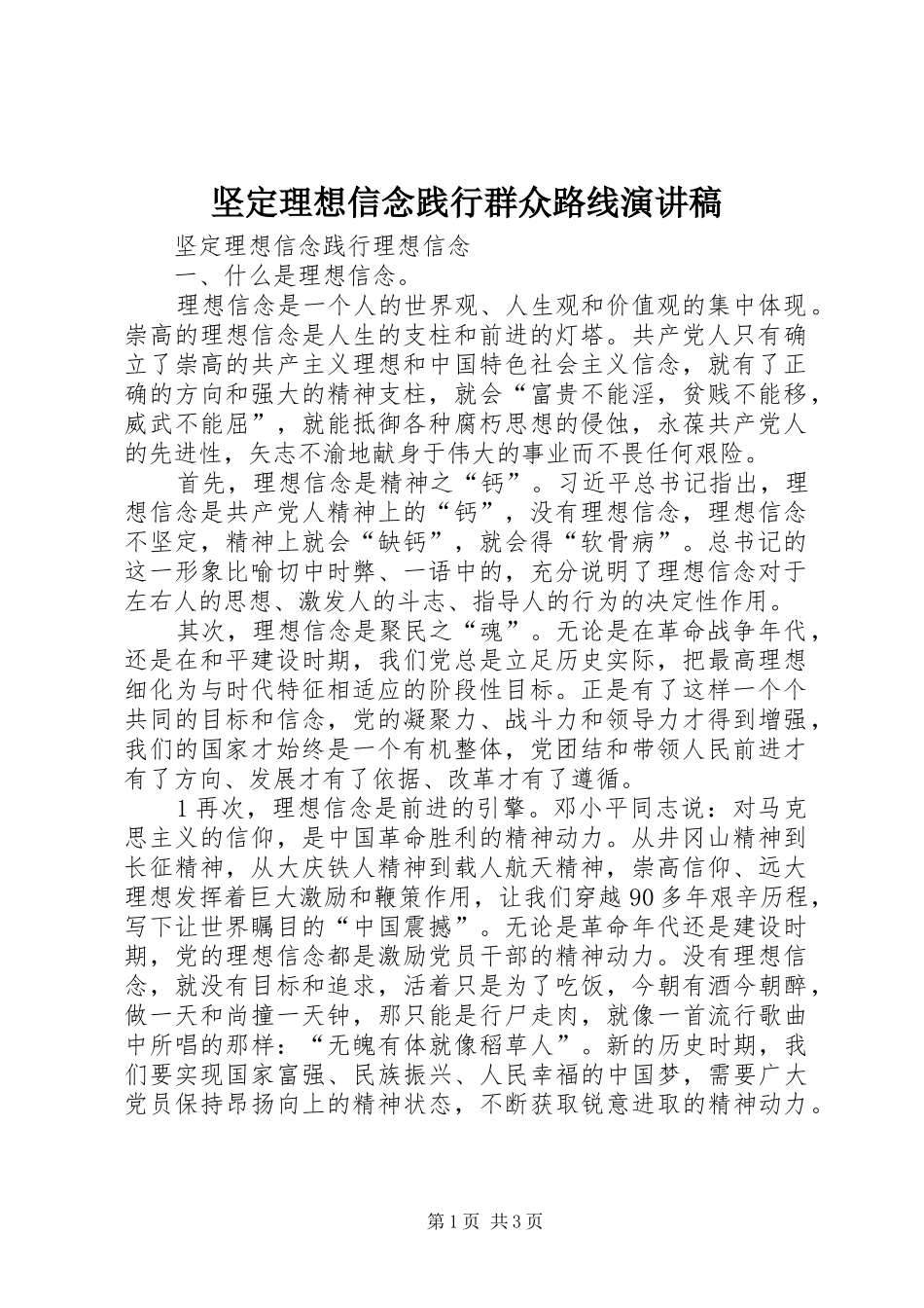 坚定理想信念践行群众路线致辞演讲稿_第1页