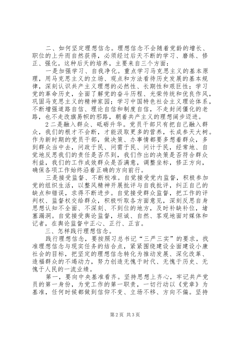 坚定理想信念践行群众路线致辞演讲稿_第2页