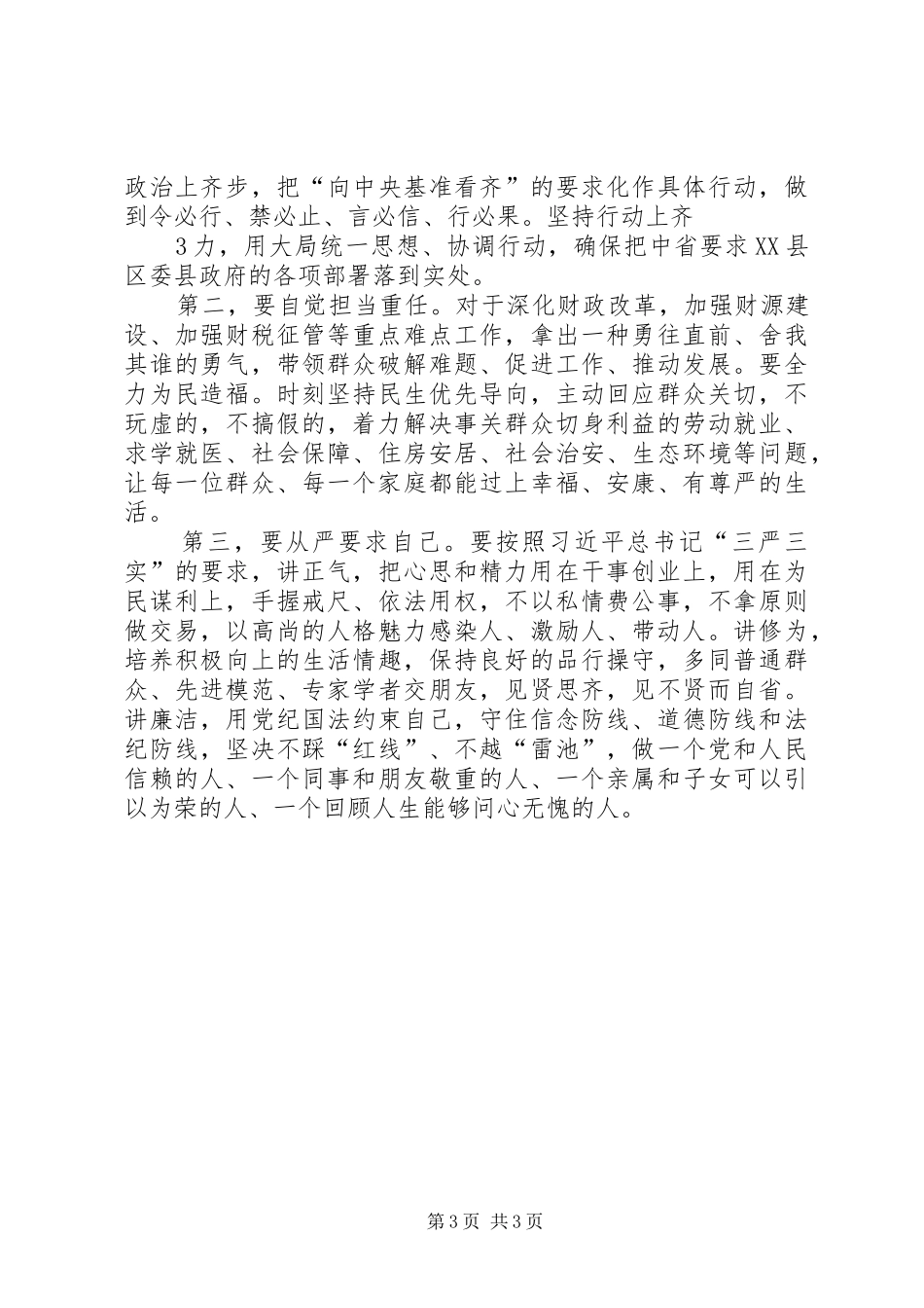 坚定理想信念践行群众路线致辞演讲稿_第3页