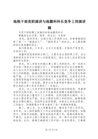 地税干部竞职演讲与地籍科科长竞争上岗致辞演讲稿