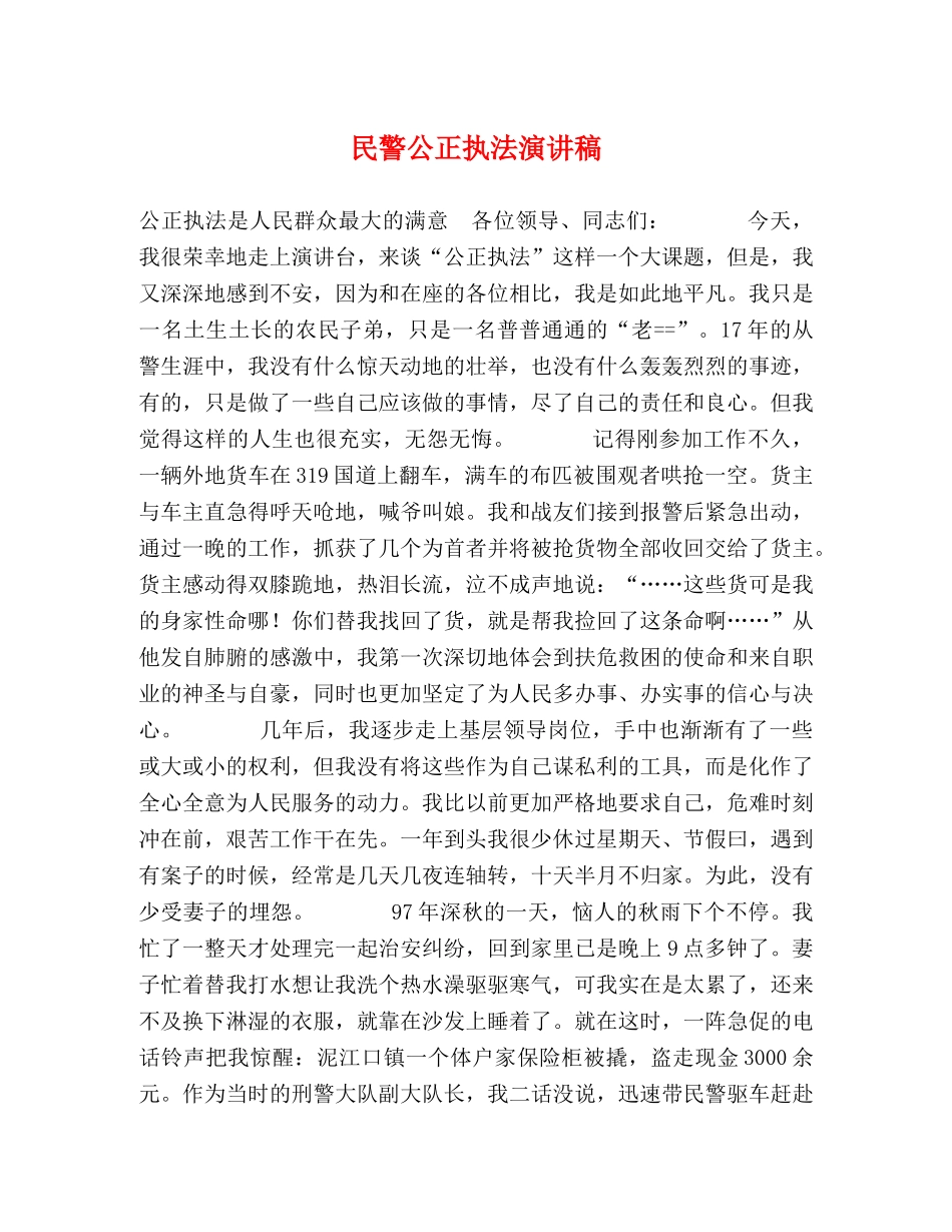 民警公正执法演讲稿 _第1页