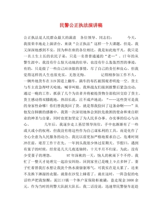 民警公正执法演讲稿 