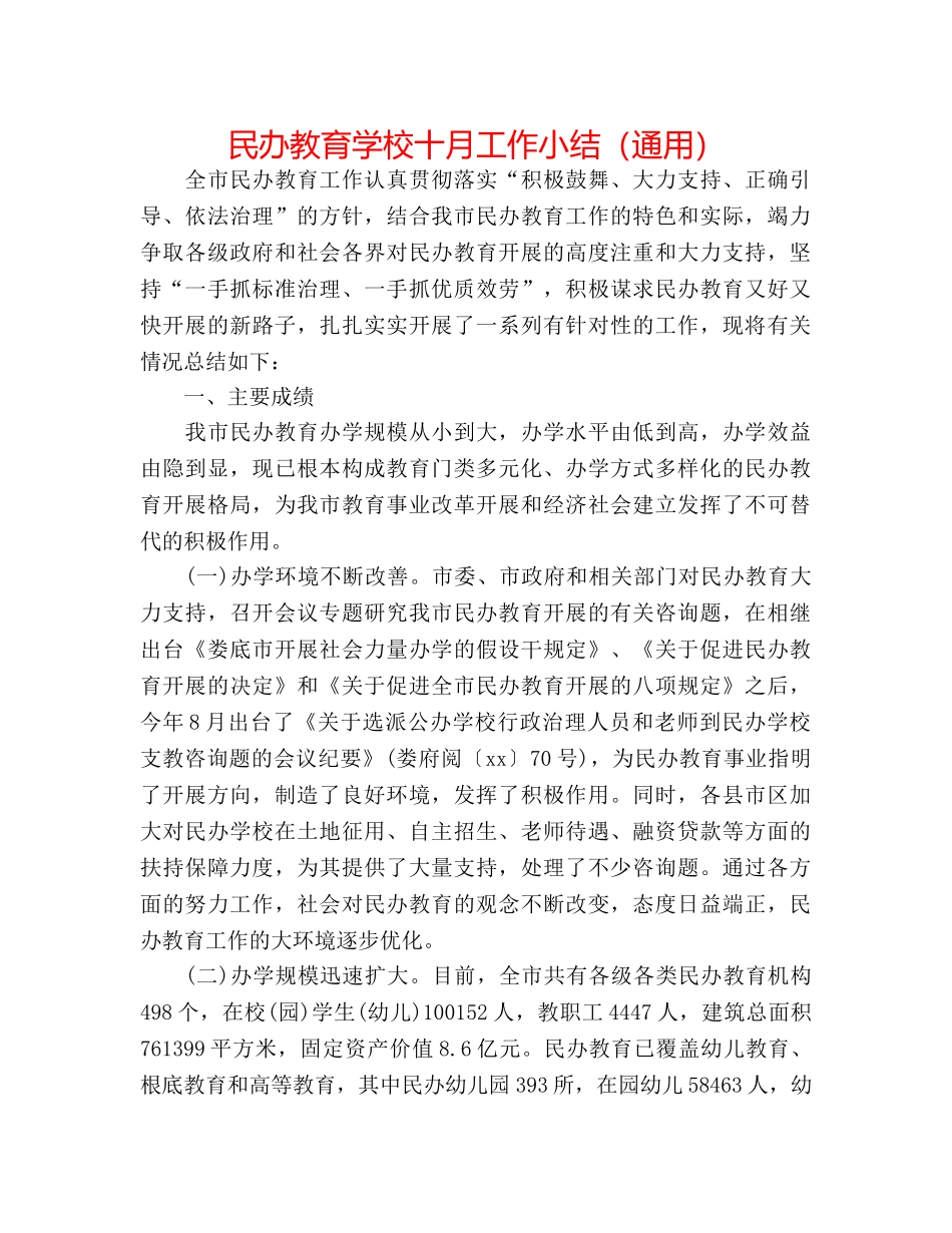 民办教育学校十月工作小结（通用） _第1页