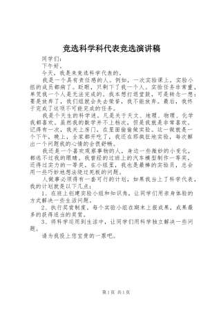 竞选科学科代表竞选演讲稿范文
