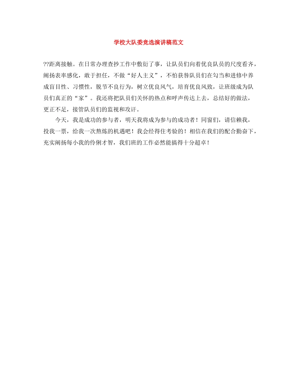 学校大队委竞选演讲稿范文 _第1页
