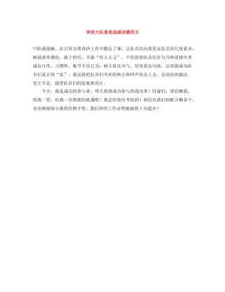 学校大队委竞选演讲稿范文 