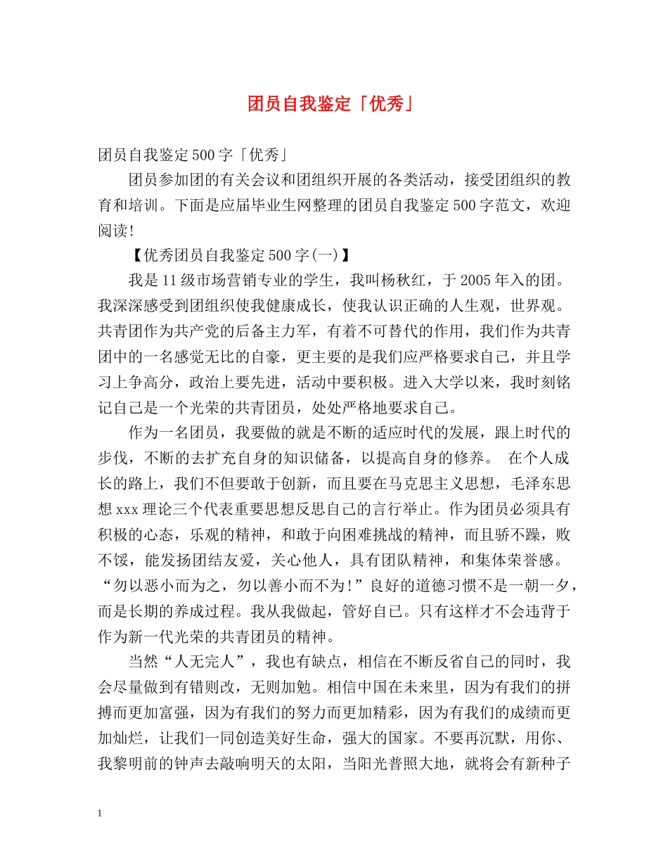 团员自我鉴定「优秀」 _第1页