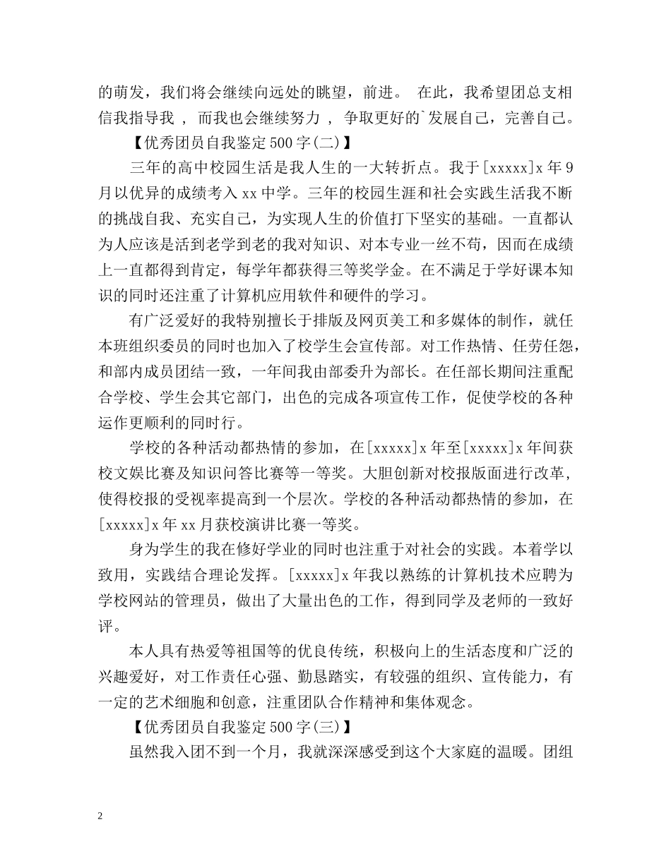 团员自我鉴定「优秀」 _第2页