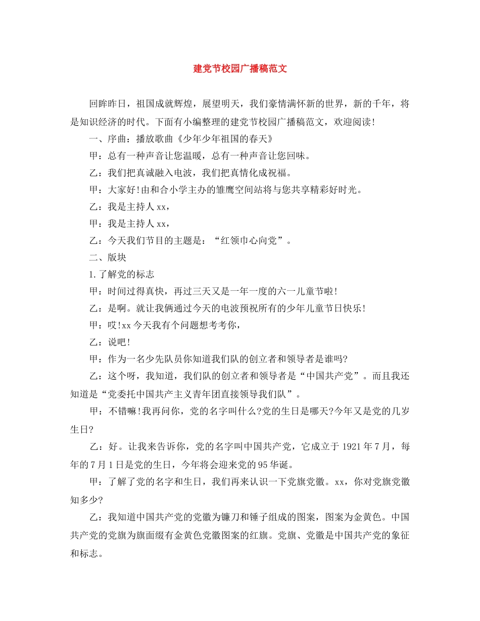 建党节校园广播稿范文 _第1页