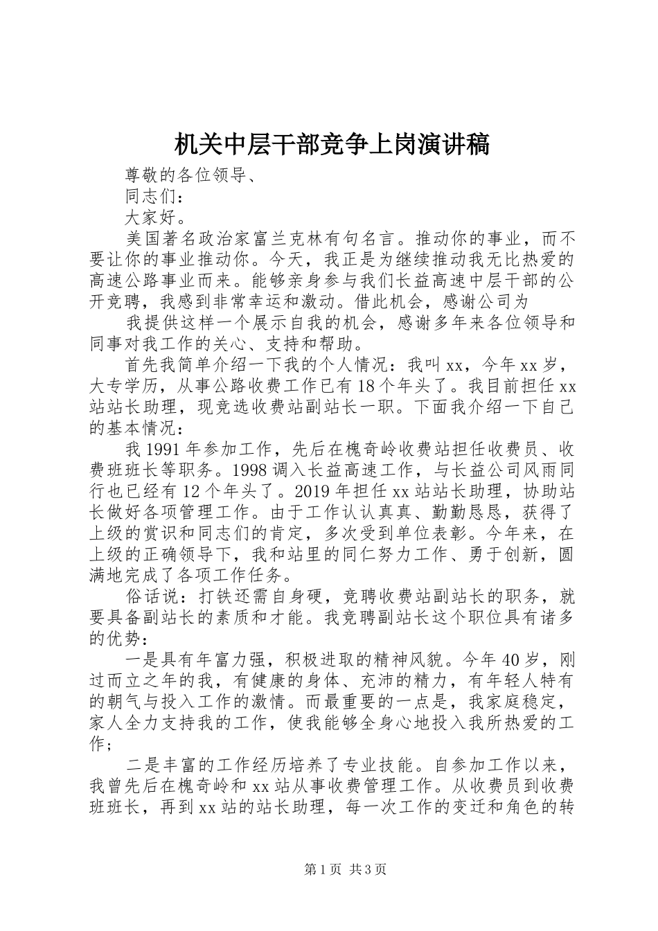 机关中层干部竞争上岗演讲稿范文(15)_第1页