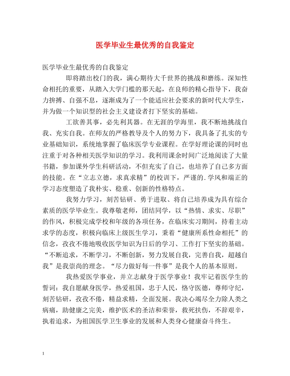 医学毕业生最优秀的自我鉴定 _第1页