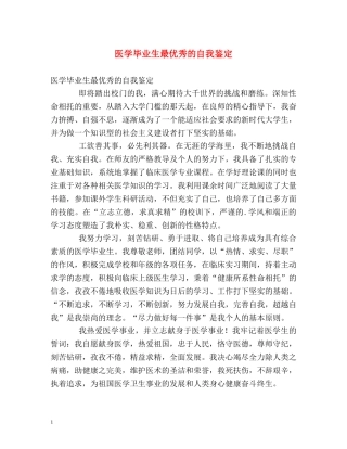医学毕业生最优秀的自我鉴定 